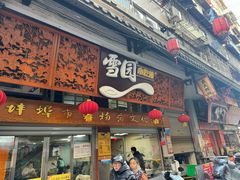 -雪园小吃部(天桥商场店)