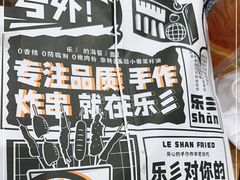 -乐彡炸串·烤苕皮(西单华威约饭街店)