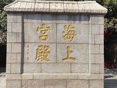 -崂山仰口游览区