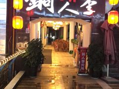 -铜人李火锅(西大街店)