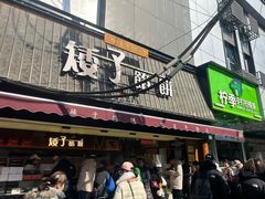 -矮子馅饼(大成路店)