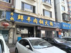 -牛叔鲜羊肉铜火锅(远东小区店)