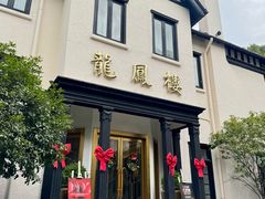 -香港龙凤楼(巨鹿路洋房店)