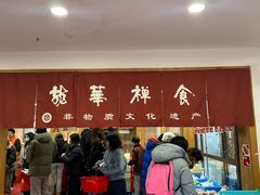 -龙华素斋(龙华路店)