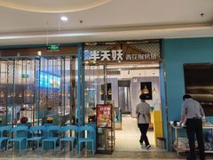 -半天妖烤鱼(京新广场店)
