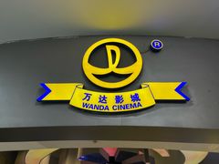 -万达影城(IMAX激光铁西万达广场店)