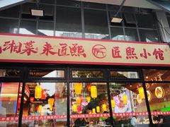 -匠熙小馆(崇文门店)