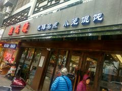 门面-熙盛源(凤凰街店)
