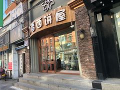 门面-丁香西饼屋(桂林路店)