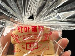 -红叶蛋糕(广达路总店)