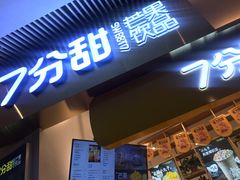 门面-7分甜(圆融广场店)
