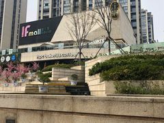 -易生活购物公园