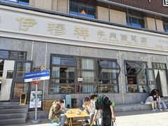 -伊穆祥牛肉面总店·清真
