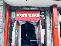 -宝光熏肉鞋底火烧(新街口店)