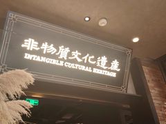 -奉天小馆·非遗东北菜(沈阳万象城店)