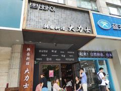 门面-韩国料理大力士(屏风街店)