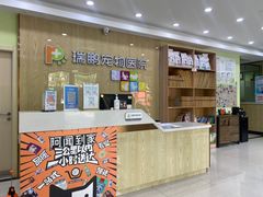 -瑞鹏宠物医院犬猫全科(真大分院)