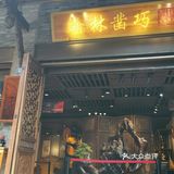 成都回忆录之宽窄巷子
