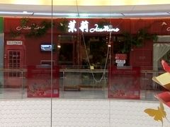 -茉莉餐厅(包河万达店)