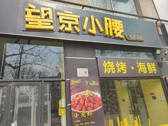 -望京小腰(北京总店)