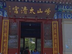 -青岛崂山太清宫