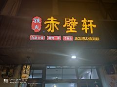 门面-老字号.雅克白族石板烧十年老店(大理古城店)