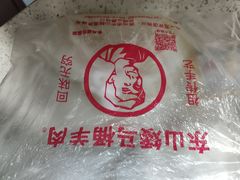 -东山矮马桶羊肉(太湖东山店)