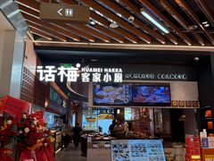 -话梅·客家小厨(东门店)