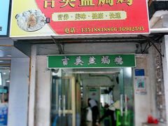 -吉英盐焗鸡(文中路店)