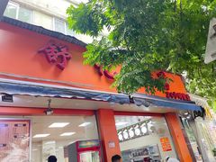 门面-舒记粉店(七星路店)
