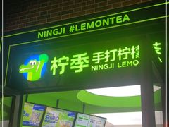 门面-柠季·手打柠檬茶(吴江路店)