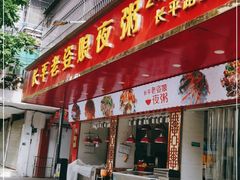 门面-长平老姿娘夜粥(平东一街店)