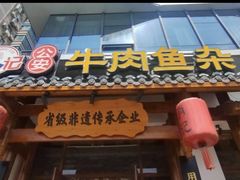 -肖记公安牛肉鱼杂馆·省级非物质文化遗产(崇仁路江滩直营店)