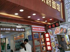 门面-捌玖粉面馆·猪油拌粉