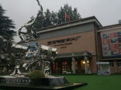 -西安电影制片厂