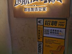 -解个谜沉浸剧情密室(天河店)
