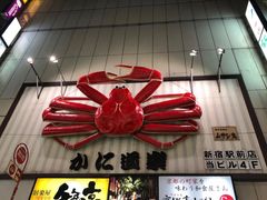 -蟹道乐(新宿本店)