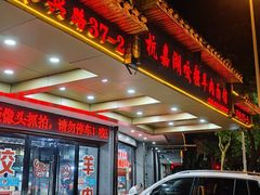 -杭嘉湖咬强羊肉面馆(永兴路总店)