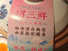 -寻宝记绍兴菜(状元店)