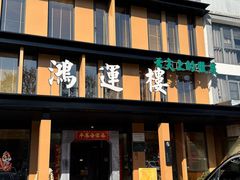 -鸿运楼·舌尖上的徽菜