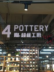 -川上陶艺社(大悦城店)