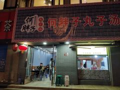 门面-何胖子丸子汤(南海街店)