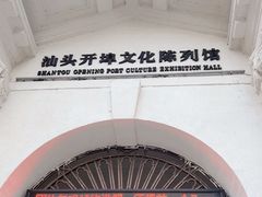 -汕头开埠文化陈列馆