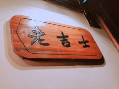 -老吉士酒家(天平路店)
