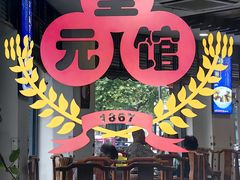 -奎元馆.百年奎元.非遗传承(西湖边的解放路店)