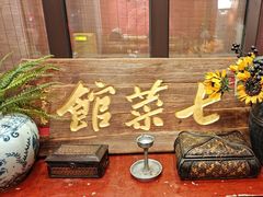 -七菜馆·东北菜·蒸饺(文体路店)
