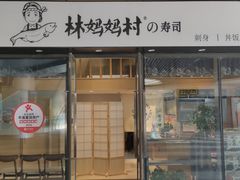 -林妈妈村·日式料理(宝山龙湖天街店)