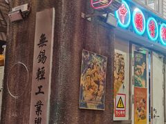 -李炮称盘麻辣烫(无锡荟聚店)