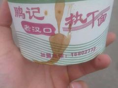 -鹏记热干面