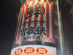 -宵夜侠·自选衡阳烧烤大排档(新塘白江店)